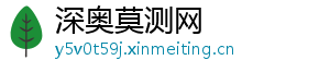 深奥莫测网